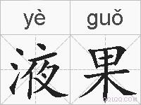 液果的拼音