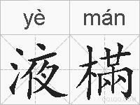 液樠的拼音