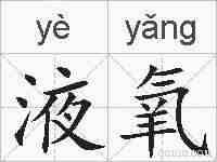 液氧的拼音
