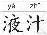 液汁的拼音