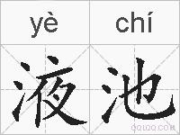 液池的拼音