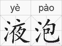 液泡的拼音