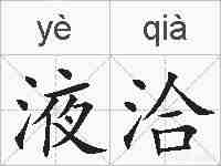 液洽的拼音