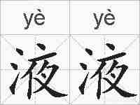 液液的拼音