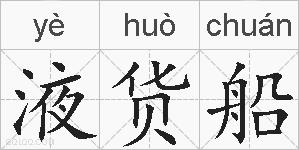 液货船的拼音
