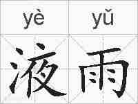 液雨的拼音