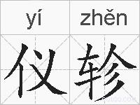 仪轸的拼音