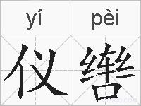 仪辔的拼音