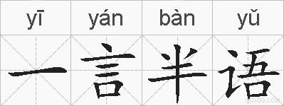 一言半语的拼音