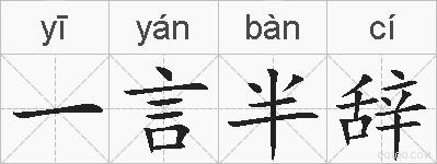 一言半辞的拼音