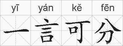 一言可分的拼音
