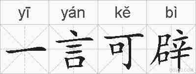 一言可辟的拼音
