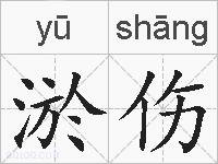 淤伤的拼音