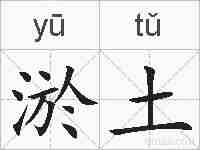 淤土的拼音