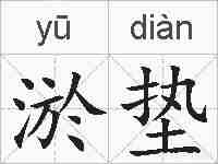 淤垫的拼音