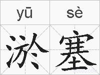 淤塞的拼音