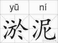 淤泥的拼音