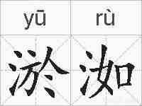 淤洳的拼音