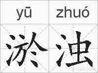 淤浊的拼音