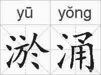 淤涌的拼音