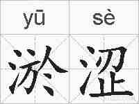 淤涩的拼音