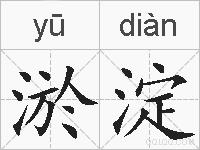 淤淀的拼音