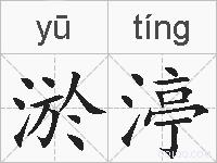 淤渟的拼音
