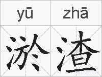 淤渣的拼音