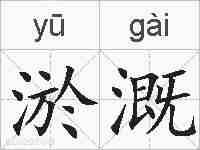 淤溉的拼音