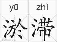 淤滞的拼音