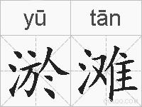 淤滩的拼音