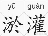 淤灌的拼音