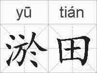 淤田的拼音