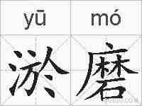 淤磨的拼音