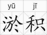 淤积的拼音