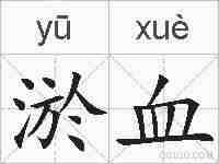 淤血的拼音