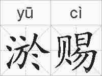 淤赐的拼音