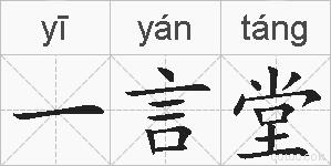 一言堂的拼音