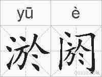淤阏的拼音