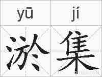 淤集的拼音