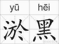 淤黑的拼音