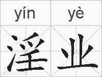 淫业的拼音