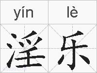 淫乐的拼音