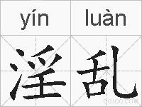 淫乱的拼音