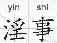 淫事的拼音