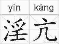 淫亢的拼音