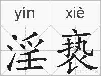 淫亵的拼音