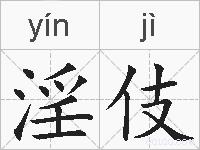 淫伎的拼音