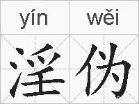 淫伪的拼音