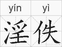 淫佚的拼音
